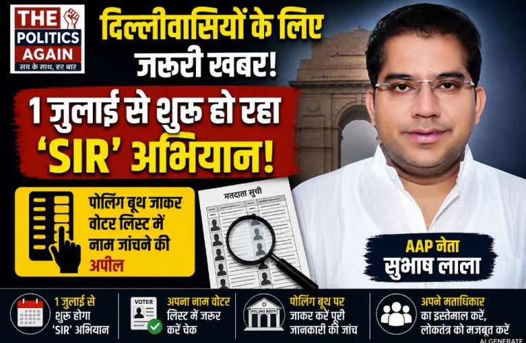 दिल्ली: 1 जुलाई से SIR शुरू, वोटर लिस्ट जरूर जांचें – सुभाष लाला