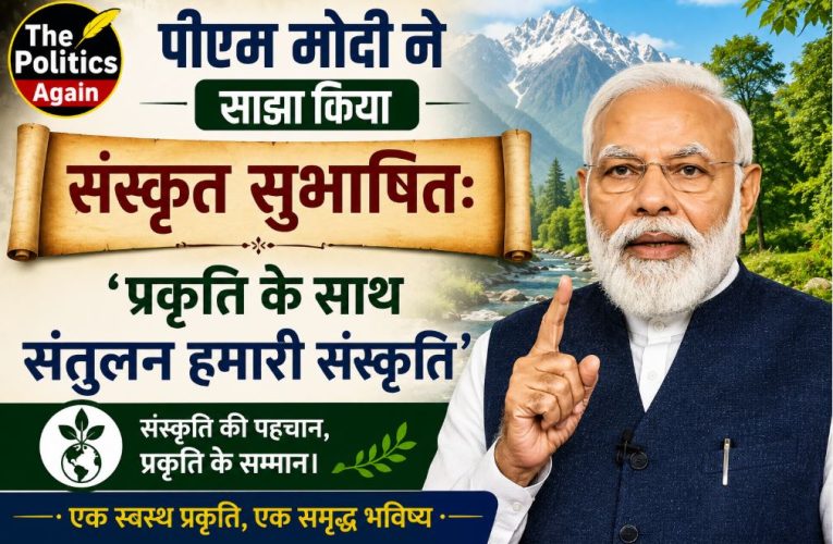 पीएम ने साझा किया संस्कृत सुभाषित: ‘प्रकृति के साथ संतुलन हमारी संस्कृति’