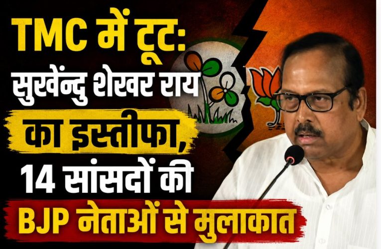 TMC में टूट: सुखेन्दु शेखर राय का इस्तीफा, 14 सांसदों की BJP नेताओं से मुलाकात