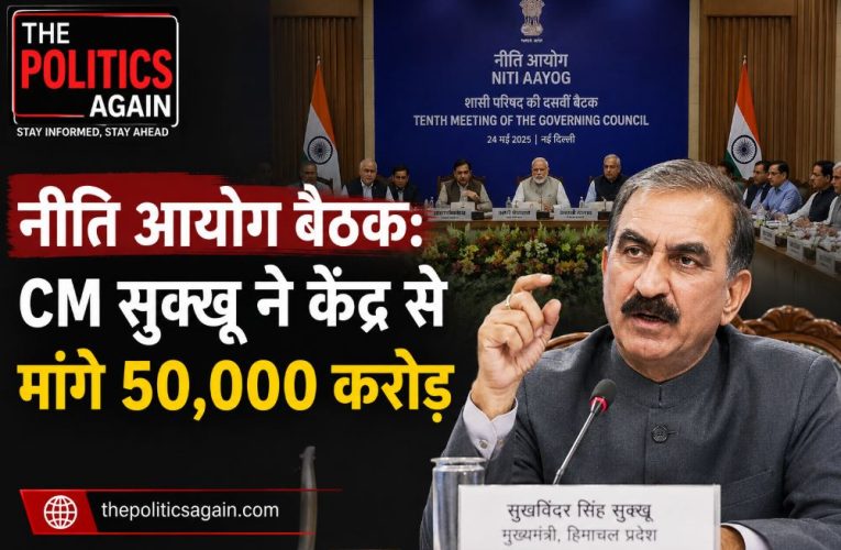 नीति आयोग बैठक: CM सुक्खू ने केंद्र से मांगे 50,000 करोड़