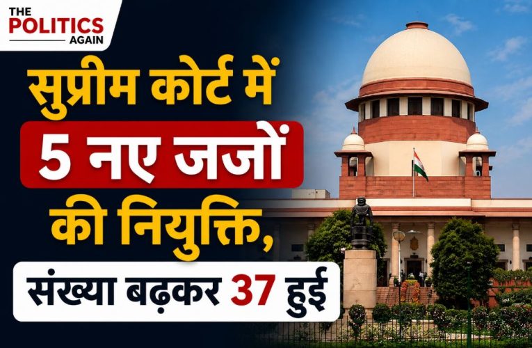 सुप्रीम कोर्ट में 5 नए जजों की नियुक्ति, संख्या बढ़कर 37 हुई
