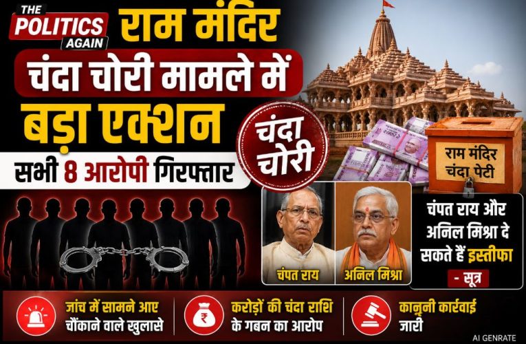 राम मंदिर चंदा चोरी: सभी 8 आरोपी गिरफ्तार, चंपत राय दे सकते है इस्तीफा?