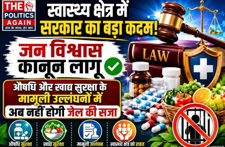 स्वास्थ्य क्षेत्र में बड़ा सुधार: जन विश्वास कानून 2026 लागू