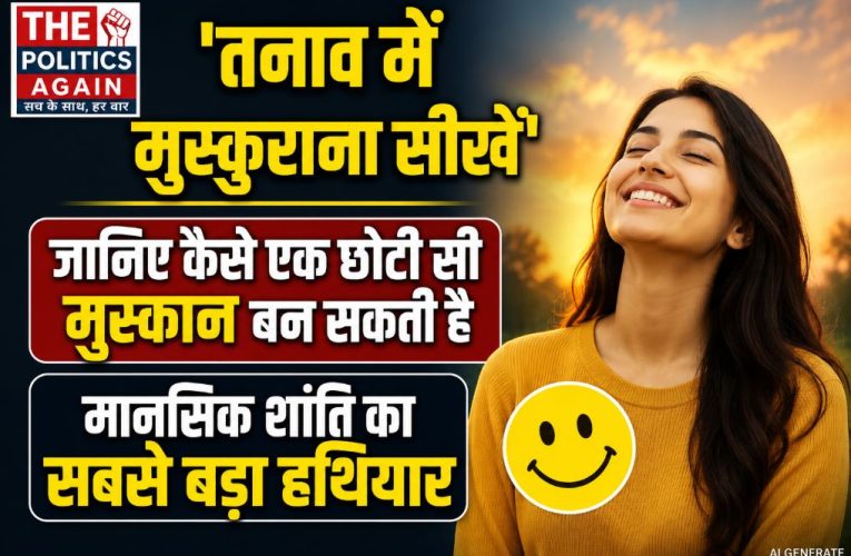 तनाव में मुस्कुराना सीखें: मानसिक शांति और स्वास्थ्य का मंत्र