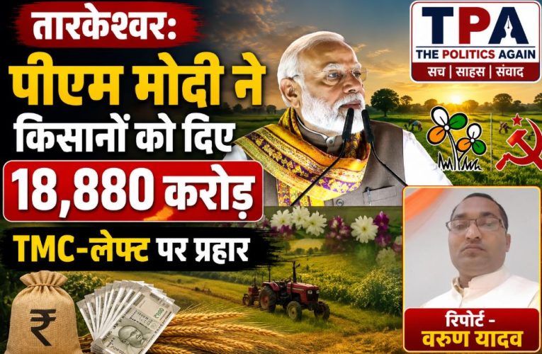 तारकेश्वर: पीएम मोदी ने किसानों को दिए 18,880 करोड़, TMC-लेफ्ट पर प्रहार
