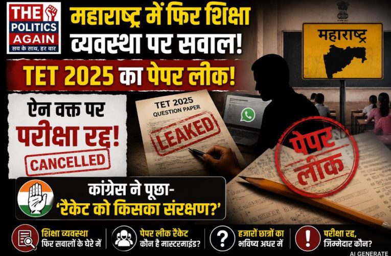 महाराष्ट्र TET 2025 पेपर लीक: परीक्षा टली, कांग्रेस का सरकार पर हमला