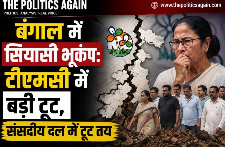 बंगाल में सियासी भूकंप: टीएमसी में बड़ी टूट, संसदीय दल में टूट तय