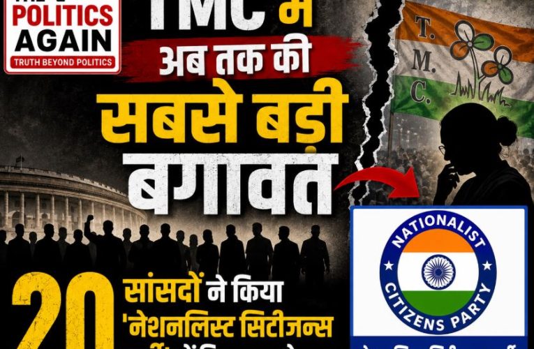 TMC में बगावत: बागी सांसद करेंगे नेशनलिस्ट सिटीजन्स पार्टी में विलय