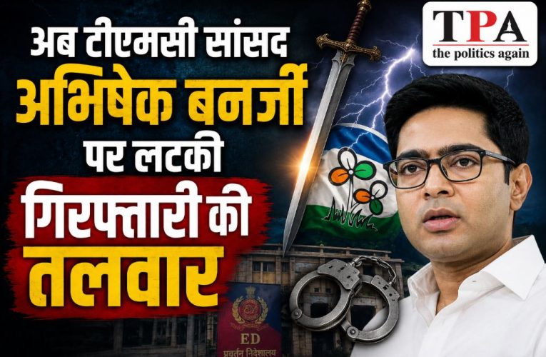 अब टीएमसी सांसद अभिषेक बनर्जी पर लटकी गिरफ्तारी की तलवार