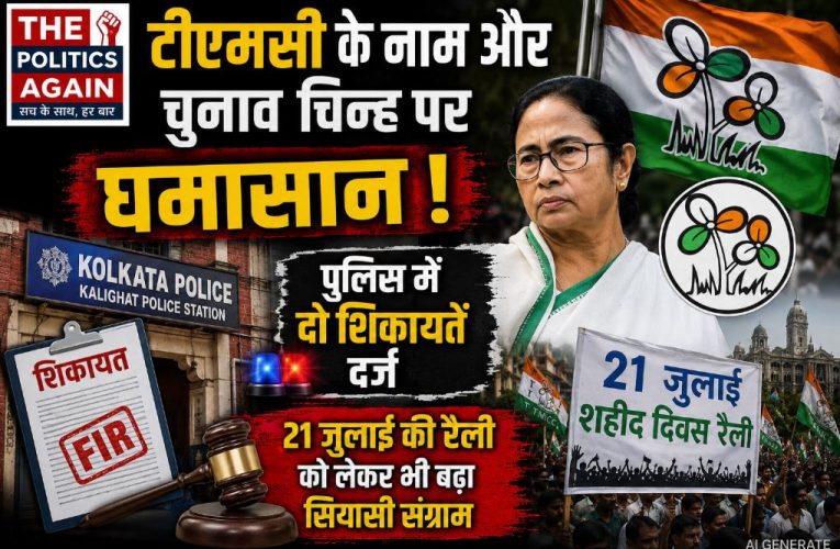 टीएमसी में नाम और चुनाव चिह्न को लेकर घमासान, पुलिस में शिकायत दर्ज