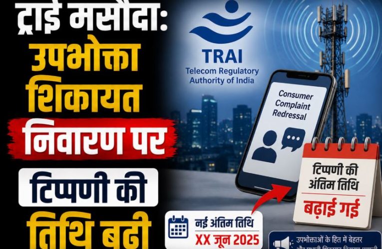 ट्राई मसौदा: उपभोक्ता शिकायत निवारण पर टिप्पणी की तिथि बढ़ी