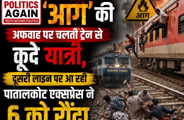 मध्य प्रदेश/मुरैना : पातालकोट एक्सप्रेस से रौंद कर 6 यात्रियों की गई जान