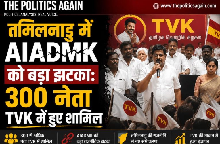 तमिलनाडु में AIADMK को बड़ा झटका: 300 नेता TVK में हुए शामिल