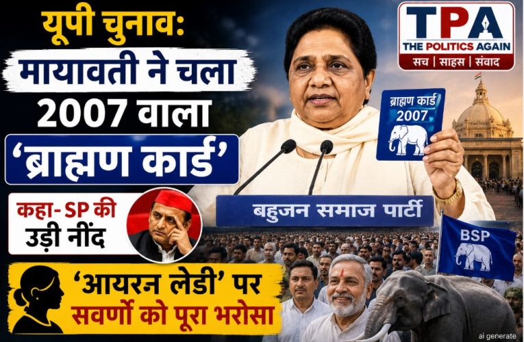यूपी चुनाव: मायावती का ‘ब्राह्मण कार्ड’, 2007 दोहराएगी BSP