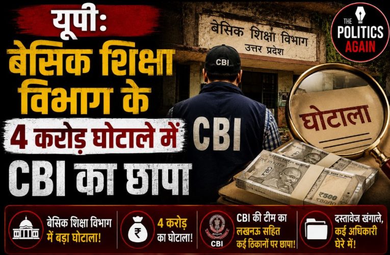 यूपी: बेसिक शिक्षा विभाग के 4 करोड़ घोटाले में CBI का छापा