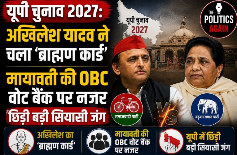 यूपी चुनाव 2027: अखिलेश का ब्राह्मण कार्ड, मायावती की OBC पर नजर