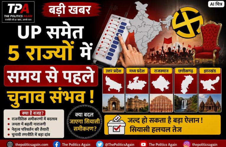 बड़ी खबर : UP समेत 5 राज्यों में समय से पहले चुनाव संभव – सूत्र