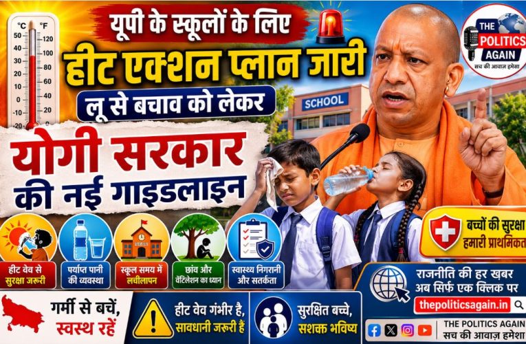 उत्तर प्रदेश : स्कूलों के लिए हीट एक्शन प्लान जारी