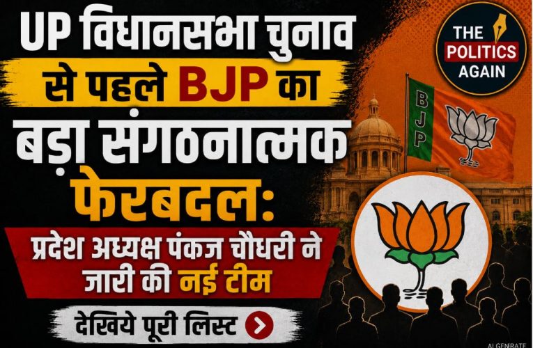 यूपी चुनाव से पहले BJP का बड़ा दांव: पंकज चौधरी ने जारी की नई टीम