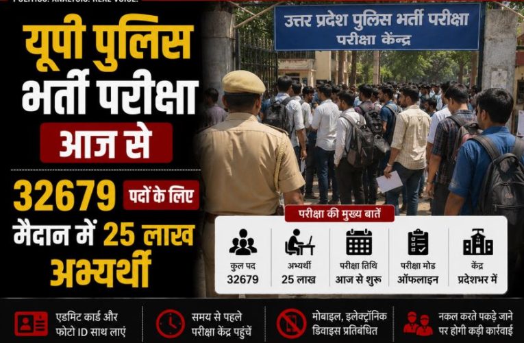 यूपी पुलिस भर्ती परीक्षा आज से: 32679 पदों के लिए मैदान में 25 लाख अभ्यर्थी