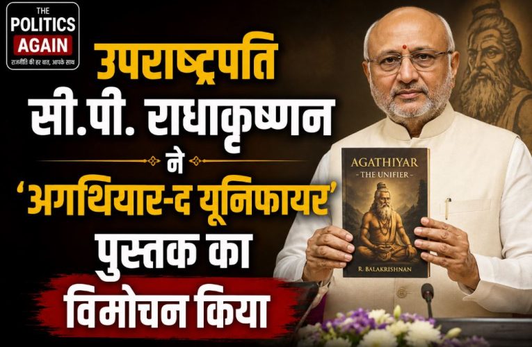 ‘अगथियार-द यूनिफायर’ का विमोचन: ऋषि-मुनियों ने किया भारत को एकजुट