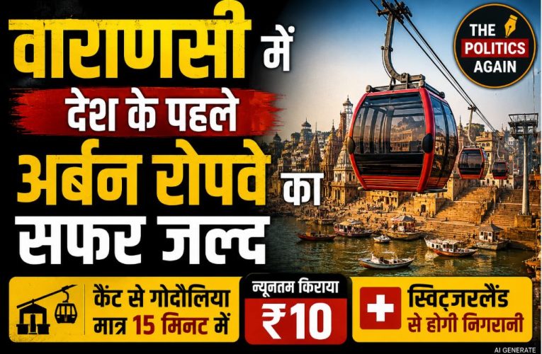 वाराणसी रोपवे: किराया तय, कैंट से गोदौलिया का सफर मात्र ₹50 में