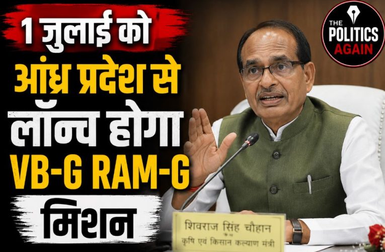 1 जुलाई को आंध्र प्रदेश से लॉन्च होगा VB-G RAM-G मिशन