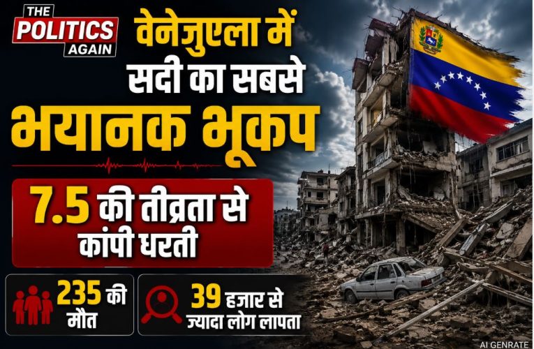 वेनेजुएला में सदी का सबसे भयानक भूकंप, 235 की मौत और 39 हजार लापता