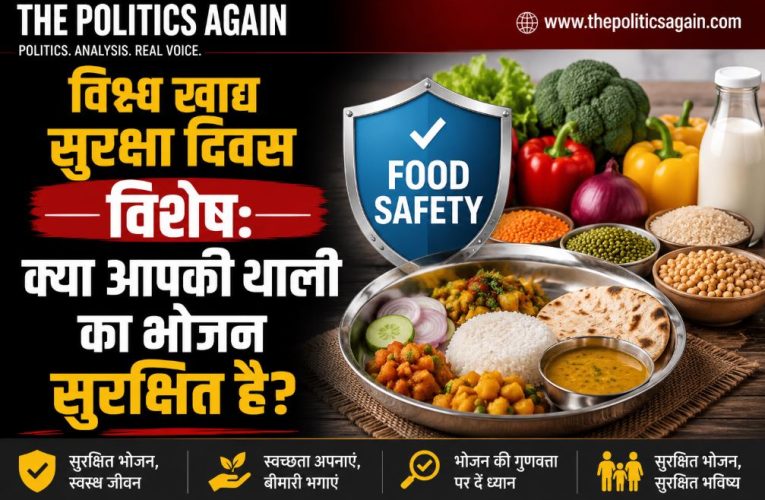 विश्व खाद्य सुरक्षा दिवस विशेष: क्या आपकी थाली का भोजन सुरक्षित है?