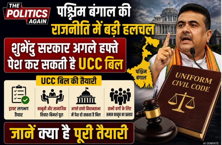 पश्चिम बंगाल: अगले हफ्ते विधानसभा में पेश हो सकता है UCC बिल