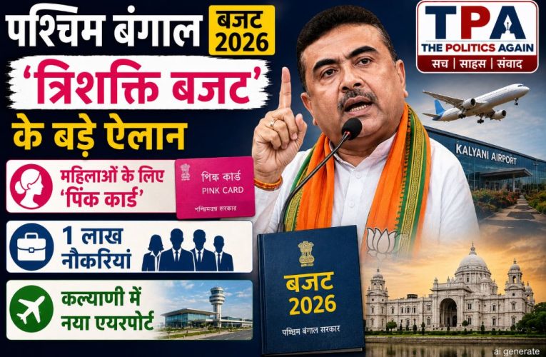 पश्चिम बंगाल बजट 2026: महिलाओं को पिंक कार्ड, 1 लाख नौकरियों का ऐलान