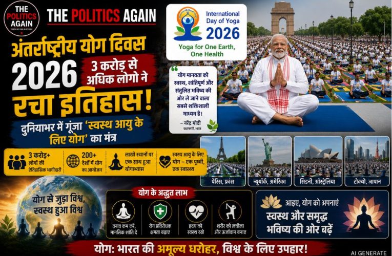 योग दिवस 2026: पीएम मोदी के नेतृत्व में ऐतिहासिक भागीदारी