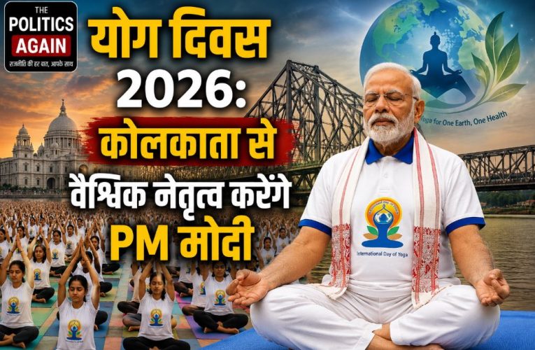 योग दिवस 2026: कोलकाता से वैश्विक नेतृत्व करेंगे PM मोदी