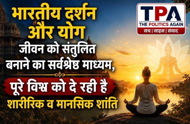 योग और भारतीय दर्शन: विश्व को निरोग और तनावमुक्त बनाने का मार्ग