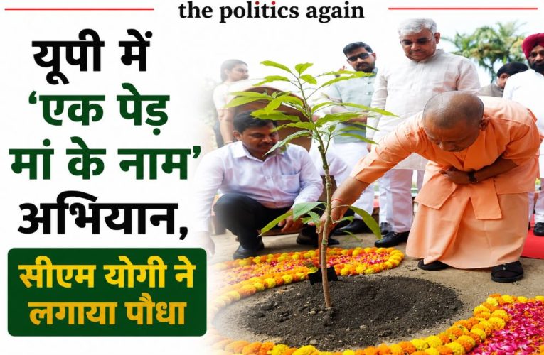 यूपी में ‘एक पेड़ मां के नाम’ अभियान, सीएम योगी ने लगाया पौधा