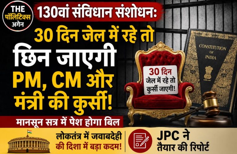 130वां संशोधन: 30 दिन जेल में रहने पर जाएगी CM-मंत्री की कुर्सी