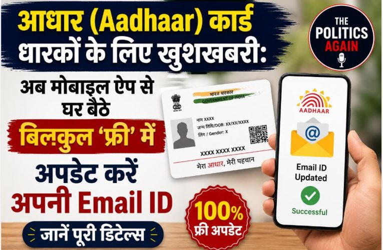 UIDAI की बड़ी राहत: अब आधार ऐप से फ्री में अपडेट करें ईमेल