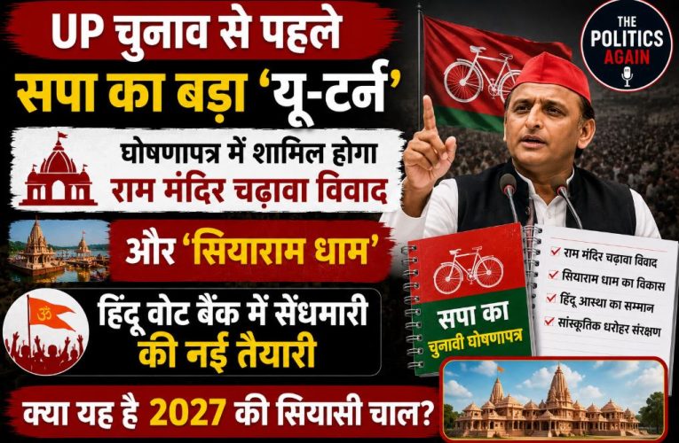 UP चुनाव: अयोध्या रणनीति पर सपा का यू-टर्न, सॉफ्ट हिंदुत्व की ओर साइकिल