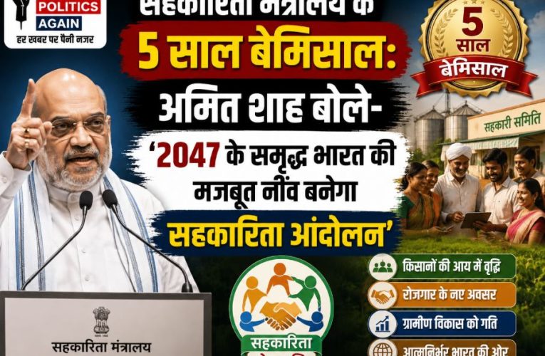 अमित शाह ने किया सहकारिता मंत्रालय के 5वें स्थापना दिवस को संबोधित
