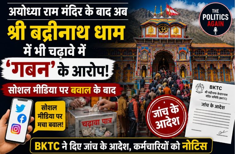 अब बद्रीनाथ धाम में चंदा चोरी का आरोप: BKTC ने बैठाई जांच