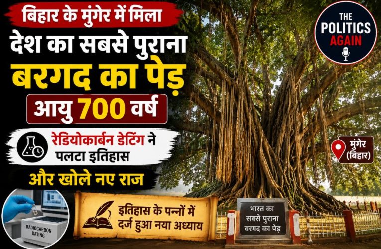 बिहार के मुंगेर में मिला 700 साल पुराना बरगद, डेटिंग से पुष्टि