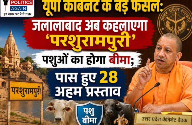 यूपी कैबिनेट बैठक: जलालाबाद का नाम परशुरामपुरी, 28 प्रस्तावों पर लगी मुहर