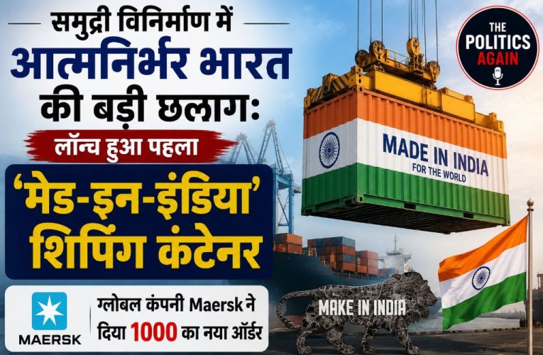 आत्मनिर्भर भारत की उड़ान: लॉन्च हुआ पहला मेड-इन-इंडिया शिपिंग कंटेनर