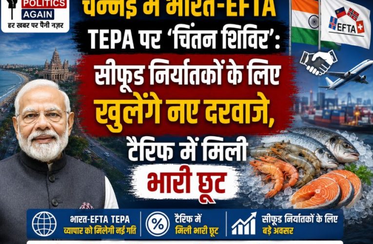 चेन्नई में भारत-EFTA TEPA पर चिंतन शिविर, सीफूड निर्यात पर चर्चा
