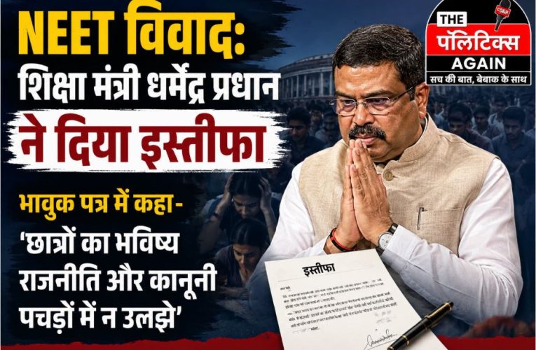 NEET विवाद: आखिरकार शिक्षा मंत्री धर्मेंद्र प्रधान ने दे ही दिया इस्तीफा