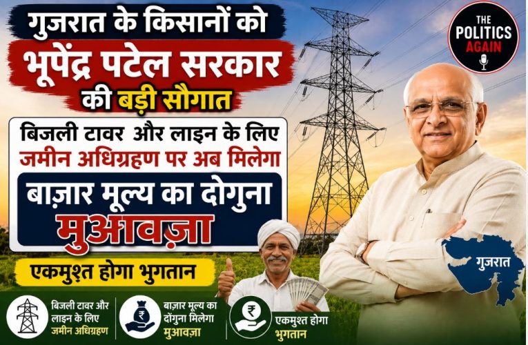 गुजरात: बिजली लाइनों के लिए जमीन अधिग्रहण पर मिलेगा दोगुना मुआवजा