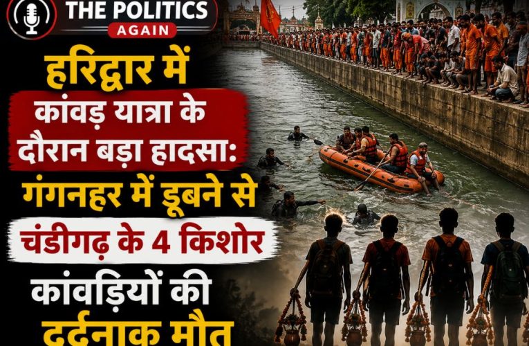 हरिद्वार में बड़ा हादसा, गंगनहर में डूबने से 4 कांवड़ियों की मौत