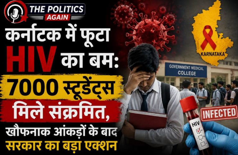 कर्नाटक में फूटा HIV का बम: 7000 छात्र संक्रमित, सरकार का बड़ा एक्शन