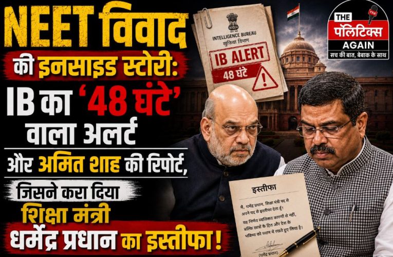 NEET विवाद की Inside Story : क्या था IB का ’48 घंटे’ का अलर्ट ?