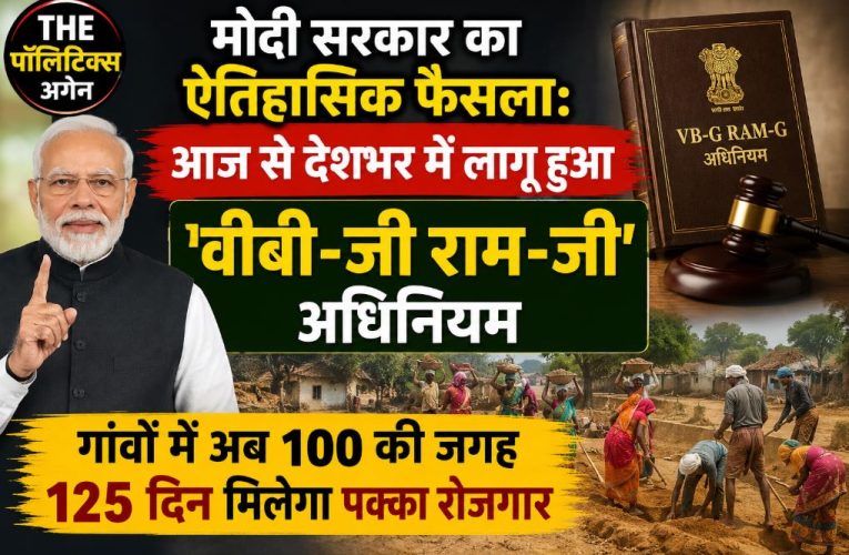 आज से लागू ‘वीबी-जी राम-जी’ अधिनियम, 125 दिन मिलेगा रोजगार